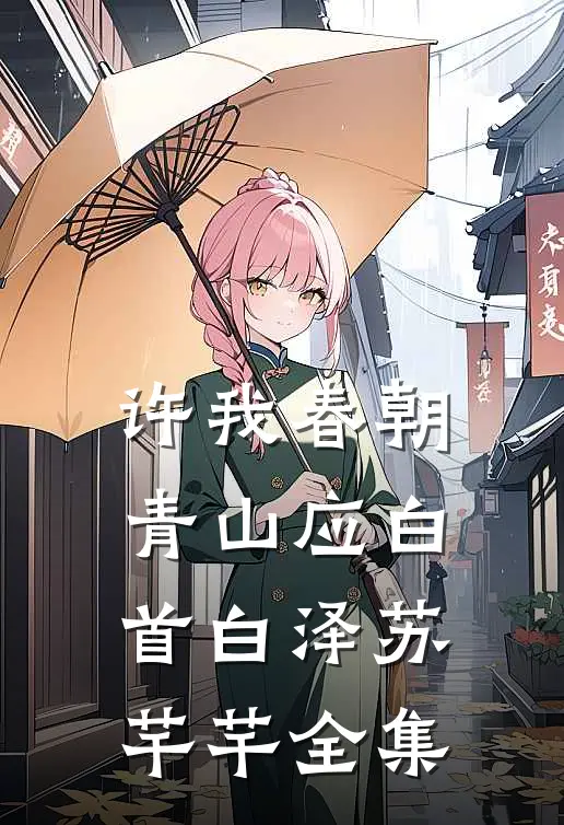 许我春朝，青山应白首白泽苏芊芊全集