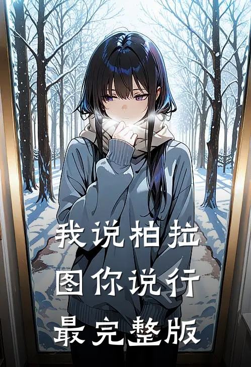 我说柏拉图你说行最完整版