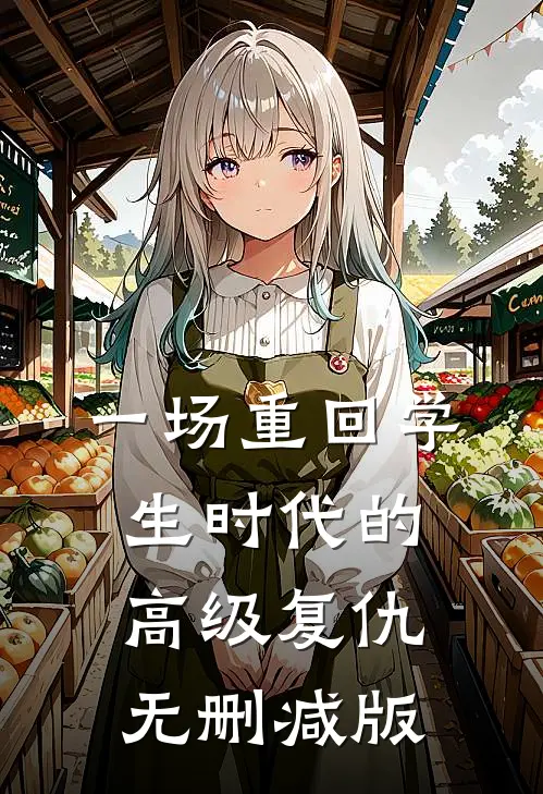一场重回学生时代的高级复仇无删减版