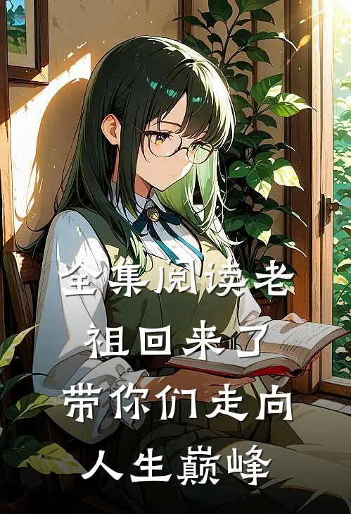 全集阅读老祖回来了，带你们走向人生巅峰