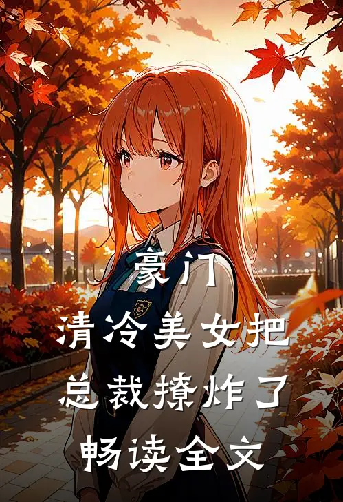 豪门：清冷美女把总裁撩炸了畅读全文