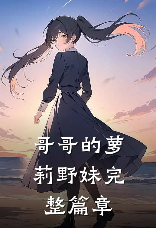 哥哥的萝莉野妹完整篇章