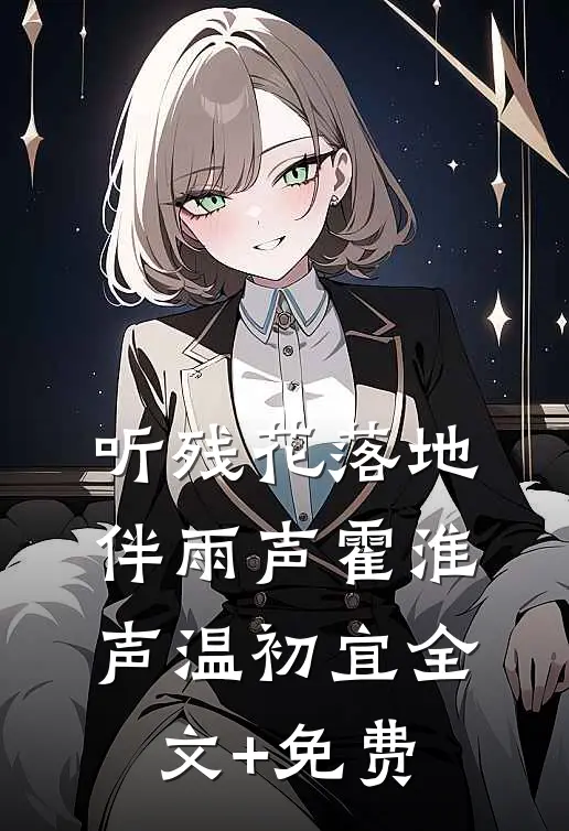 听残花落地伴雨声霍淮声温初宜全文+免费