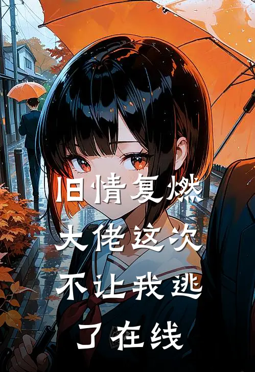 旧情复燃，大佬这次不让我逃了在线