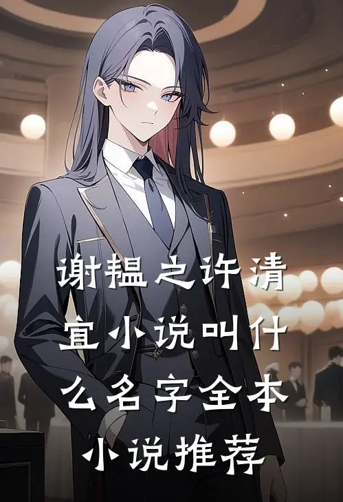谢韫之许清宜小说叫什么名字全本小说推荐