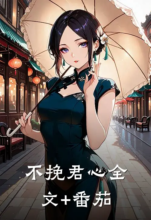 不挽君心全文+番茄