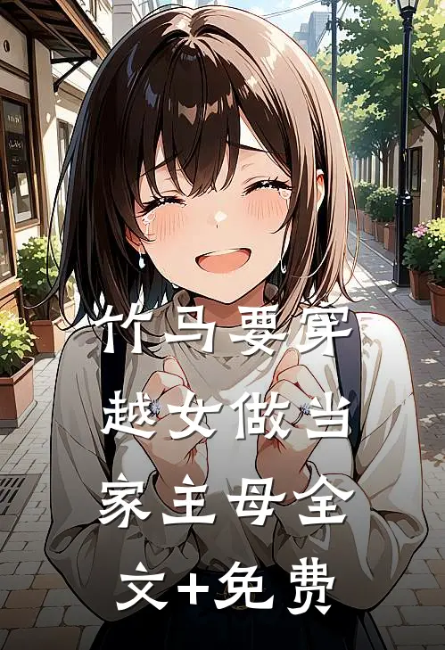 竹马要穿越女做当家主母全文+免费