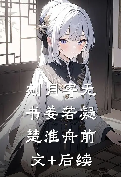 剜月寄无书姜若凝楚淮舟前文+后续