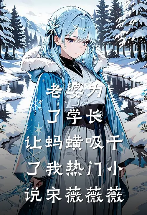 老婆为了学长，让蚂蟥吸干了我热门小说宋薇薇薇