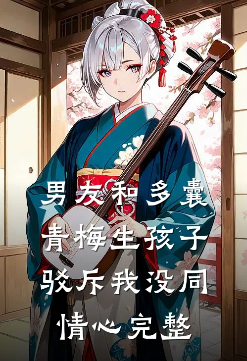 男友和多囊青梅生孩子，驳斥我没同情心完整