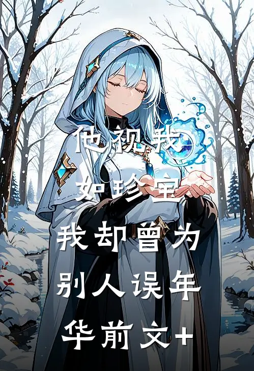 他视我如珍宝，我却曾为别人误年华前文+