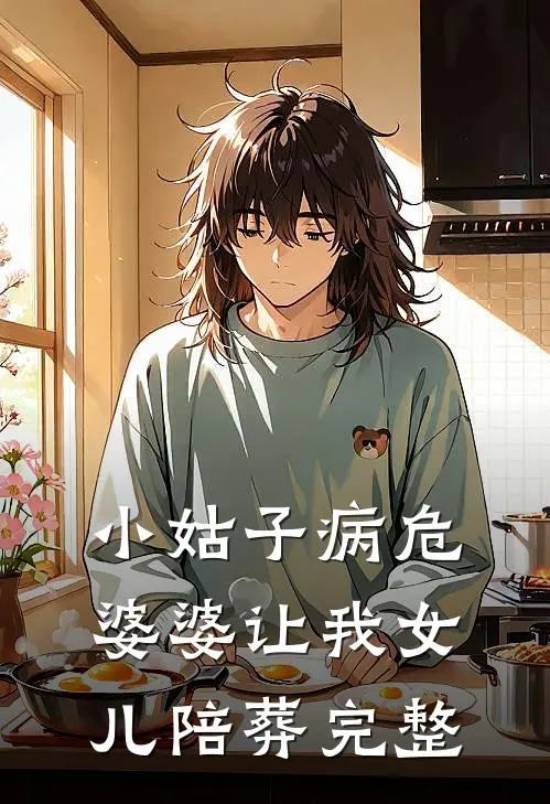 小姑子病危，婆婆让我女儿陪葬完整