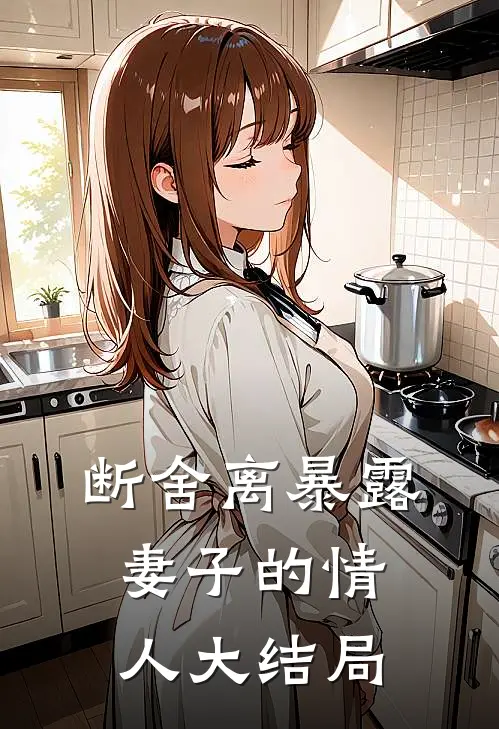 断舍离暴露妻子的情人大结局