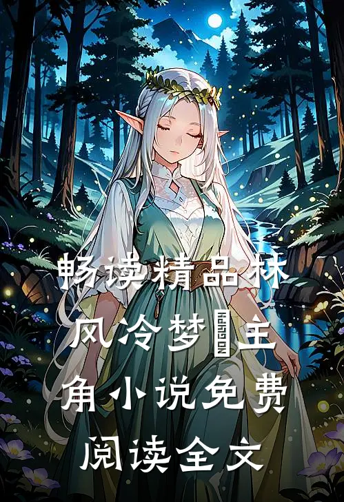畅读精品林风冷梦娢主角小说免费阅读全文