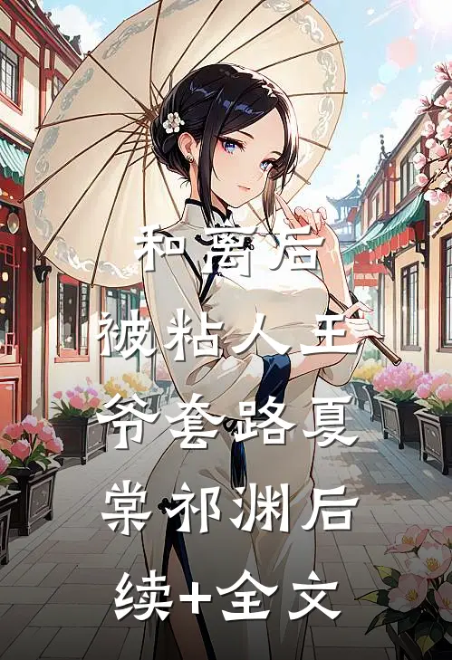 和离后，被粘人王爷套路夏棠祁渊后续+全文