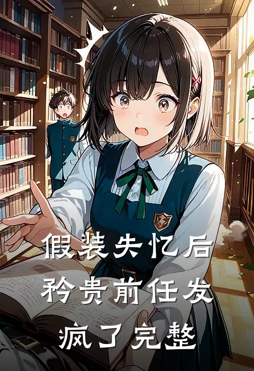 假装失忆后，矜贵前任发疯了完整