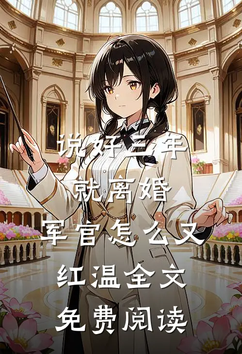 说好三年就离婚，军官怎么又红温全文免费阅读