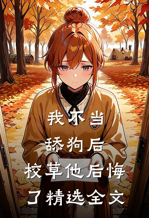 我不当舔狗后，校草他后悔了精选全文