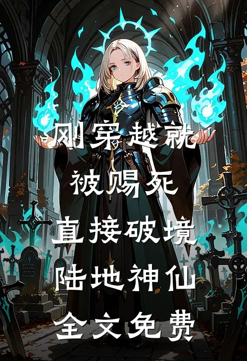 刚穿越就被赐死，直接破境陆地神仙全文免费