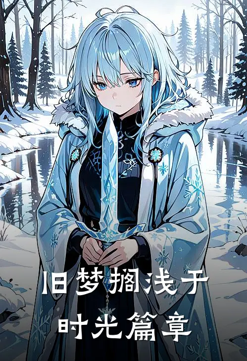旧梦搁浅于时光篇章