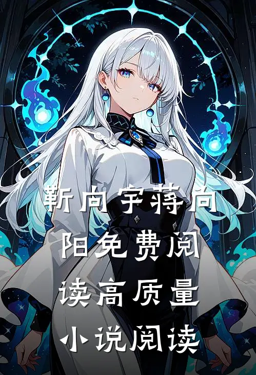 靳向宇蒋向阳免费阅读高质量小说阅读