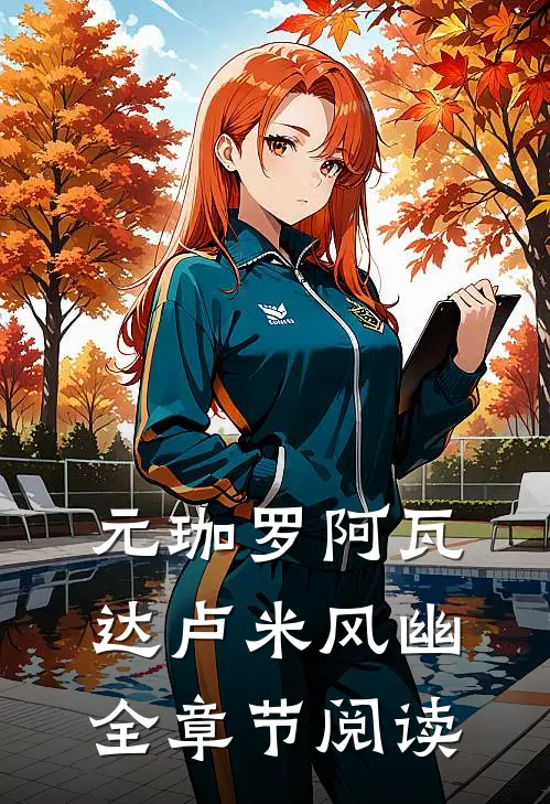 元珈罗阿瓦达卢米风幽全章节阅读