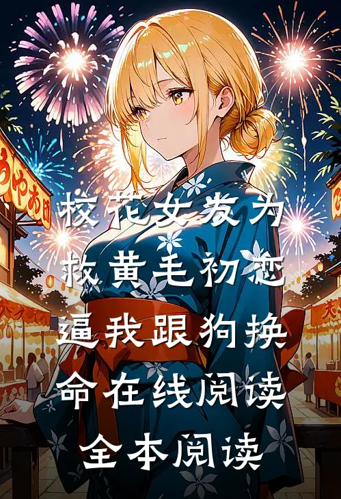 校花女友为救黄毛初恋，逼我跟狗换命在线阅读全本阅读