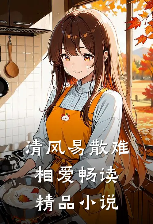清风易散难相爱畅读精品小说
