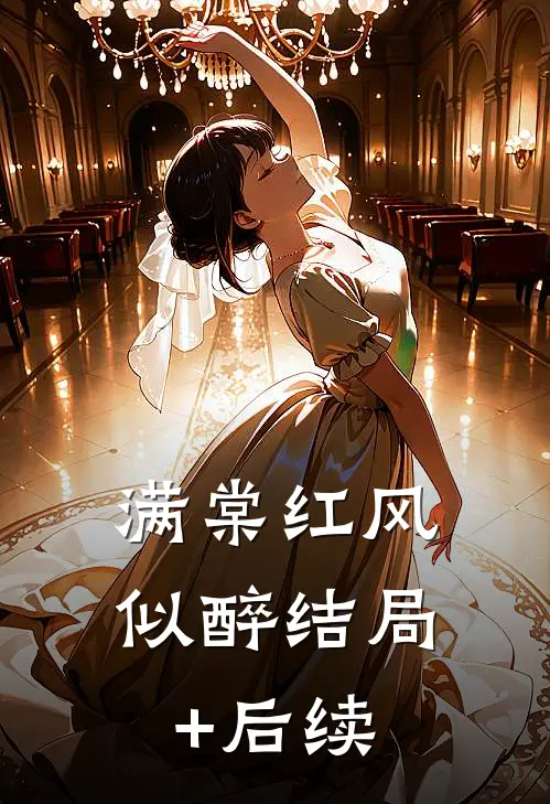 满棠红风似醉结局+后续