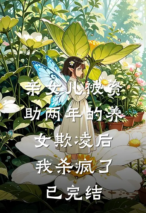 亲女儿被资助两年的养女欺凌后，我杀疯了已完结