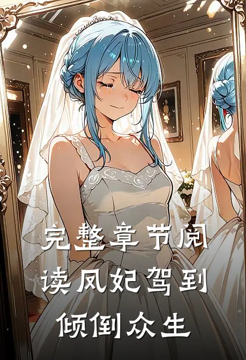 完整章节阅读凤妃驾到倾倒众生
