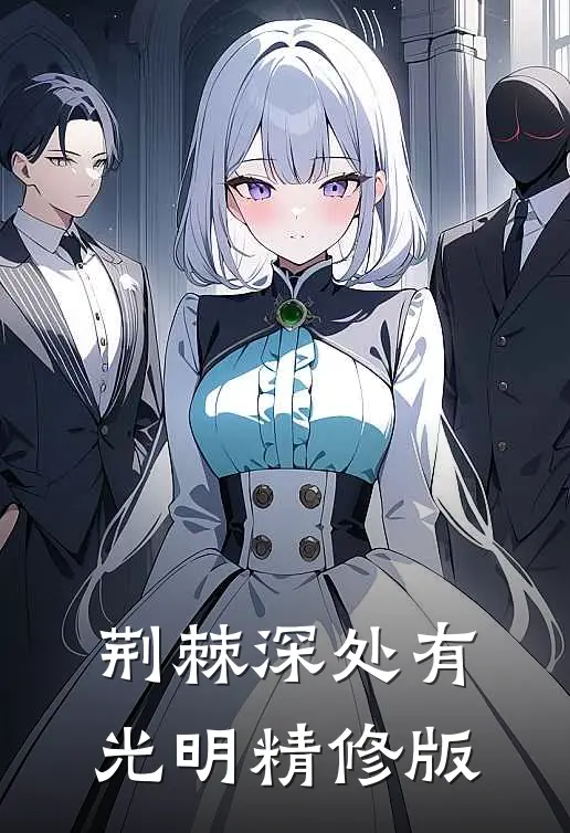 荆棘深处有光明精修版
