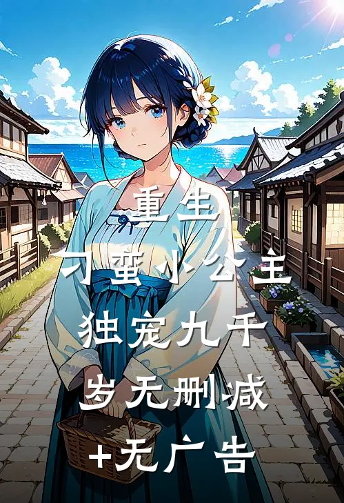 重生：刁蛮小公主独宠九千岁无删减+无广告
