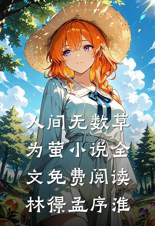 人间无数草为萤小说全文免费阅读林憬孟序淮