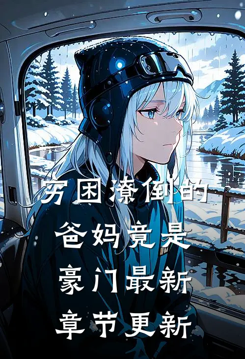 穷困潦倒的爸妈竟是豪门最新章节更新