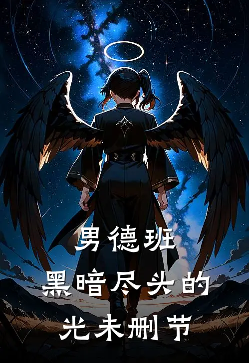 男德班：黑暗尽头的光未删节