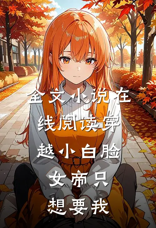 全文小说在线阅读穿越小白脸,女帝只想要我
