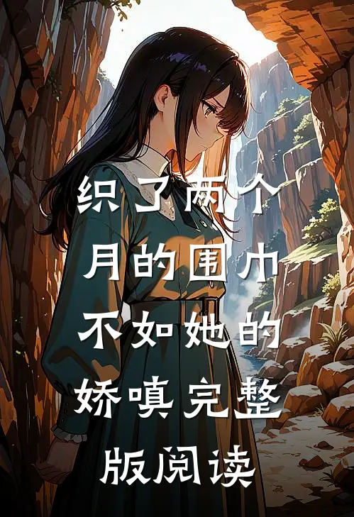 织了两个月的围巾，不如她的娇嗔完整版阅读