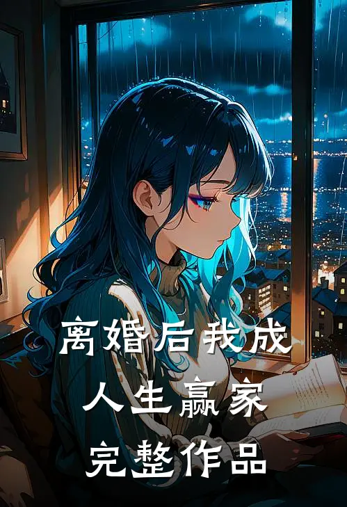 离婚后我成人生赢家完整作品