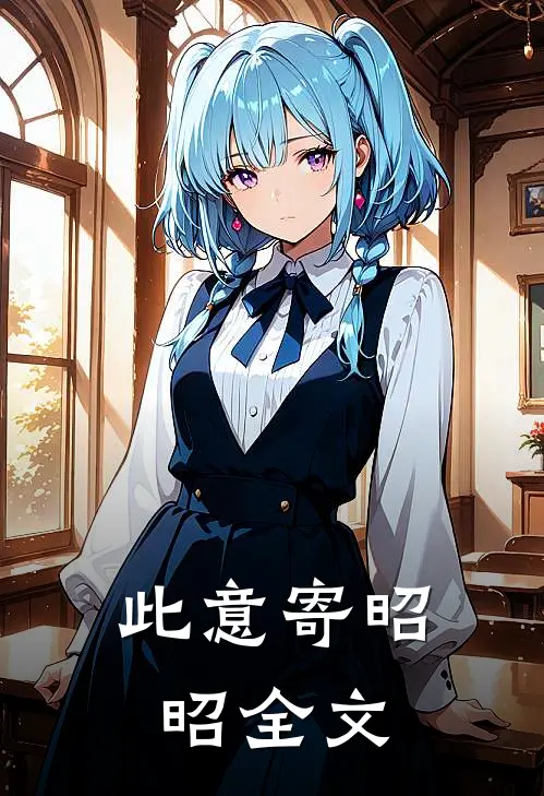 此意寄昭昭全文