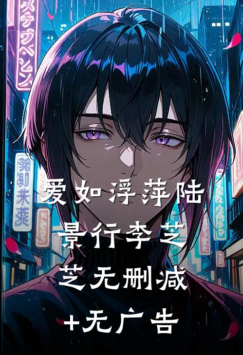 爱如浮萍陆景行李芝芝无删减+无广告