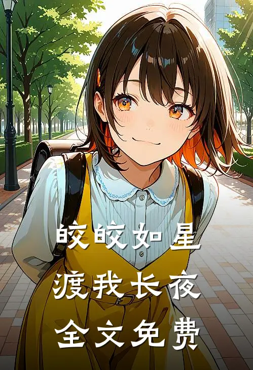 皎皎如星，渡我长夜全文免费