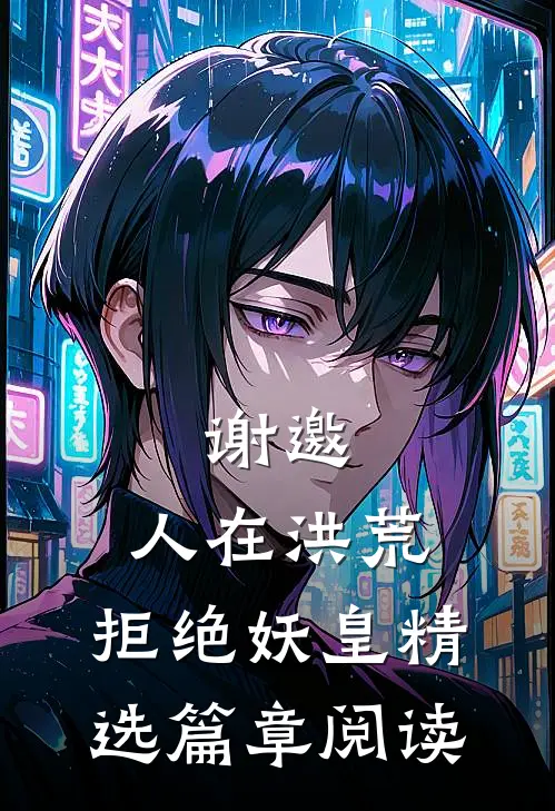 谢邀，人在洪荒，拒绝妖皇精选篇章阅读