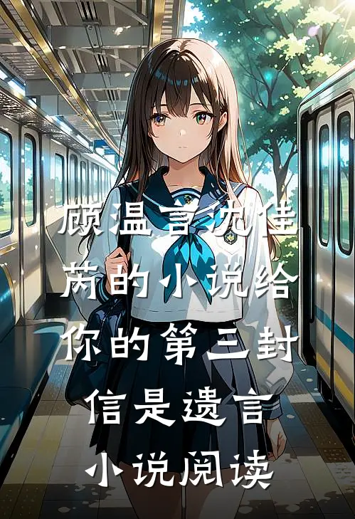 顾温言沈佳芮的小说给你的第三封信是遗言小说阅读