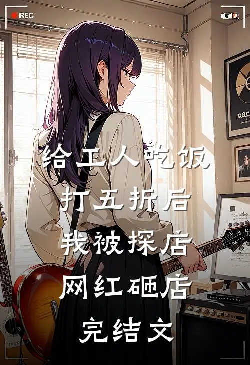给工人吃饭打五折后，我被探店网红砸店完结文