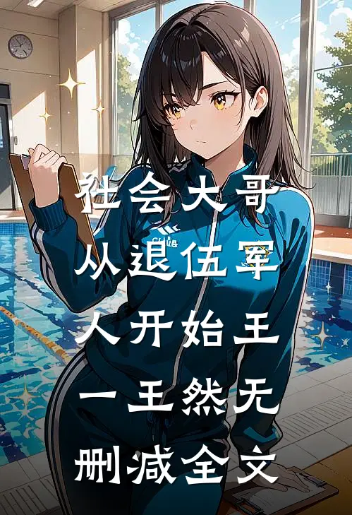 社会大哥：从退伍军人开始王一王然无删减全文