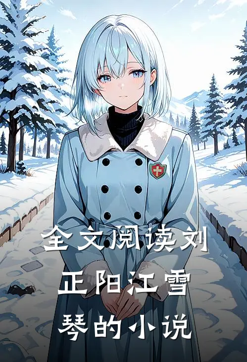全文阅读刘正阳江雪琴的小说