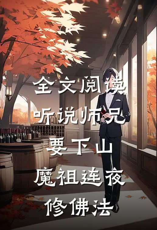 全文阅读听说师兄要下山，魔祖连夜修佛法