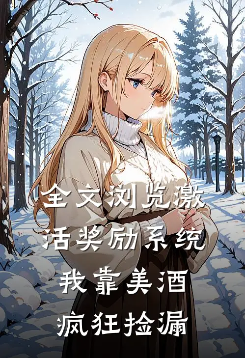 全文浏览激活奖励系统：我靠美酒疯狂捡漏
