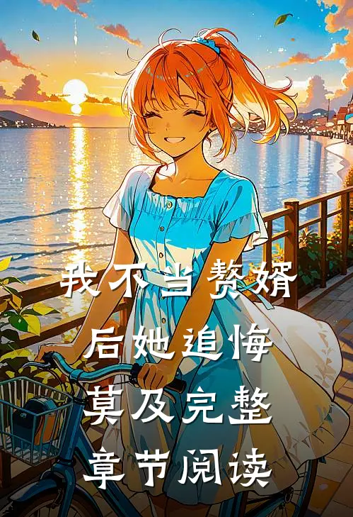 我不当赘婿后她追悔莫及完整章节阅读
